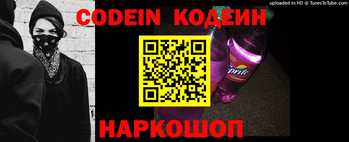 Кодеин Purple Drank  Вход с VPN  Реутов  Кодеиновый сироп Lean Purple Drank 